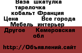 Ваза, шкатулка, тарелочка limoges, кобальт Франция › Цена ­ 5 999 - Все города Мебель, интерьер » Другое   . Кемеровская обл.